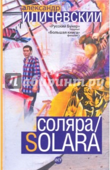 Соляра/Solara