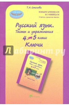 Русский язык. 4 класс. Тесты и упражнения. Ключи