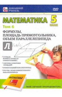 Математика 5 класс. Том 6 (DVD)