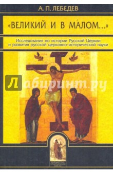 "Великий и в малом...": Исследования по истории Русской Церкви и развития