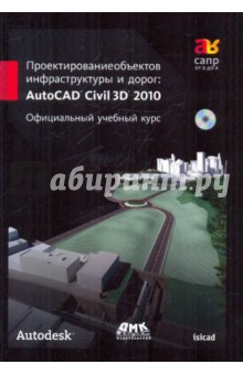 Проектирование объектов инфраструктуры и дорог AutoCAD (+СD)