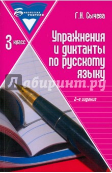 Упражнения и диктанты по русскому языку: 3 класс: учебное пособие