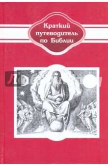 Краткий путеводитель по Библии