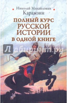 Полный курс русской истории в одной книге