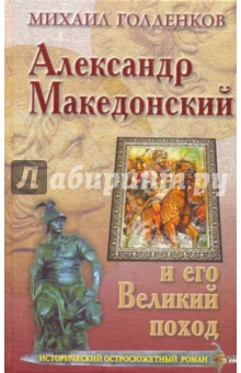 Александр Македонский и его Великий поход
