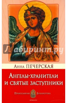 Ангелы-хранители и святые заступники