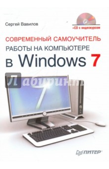 Современный самоучитель работы на компьютере в Windows 7 (+CD)