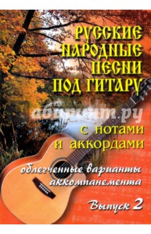 Русские народные песни под гитару. Выпуск 2