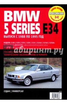 BMW 5 Series Е34 с 1988-1994 г.: Руководство по эксплуатации, техническому обслуживанию и ремонту