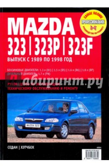 Mazda 323/323P/323F c 1989-1998гг.
