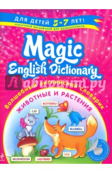 Волшебный английский словарик. Животные и растения