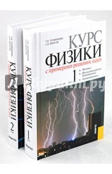 Курс физики с примерами решения задач в 2-х томах