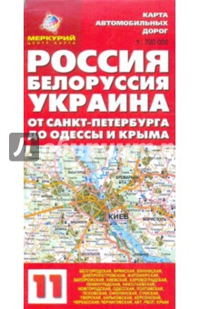 Карта автодорог N11: Россия. Белоруссия. Украина. От Санкт-Петербурга до Одессы и Крыма