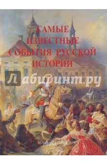 Самые известные события русской истории