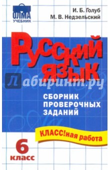 Русский язык: 6 класс: Сборник проверочных заданий