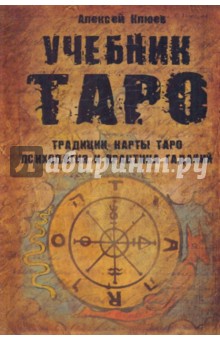 Учебник Таро: Традиц., карты Таро, психология и практика гадания