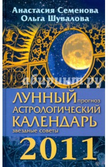 Лунный прогноз. Астрологический календарь, звездные советы на 2011 год
