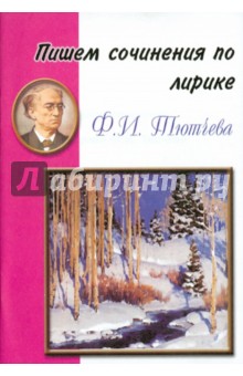 Пишем сочинения по лирике Ф.И. Тютчева