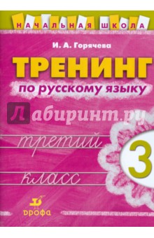 Тренинг по русскому языку. 3 класс
