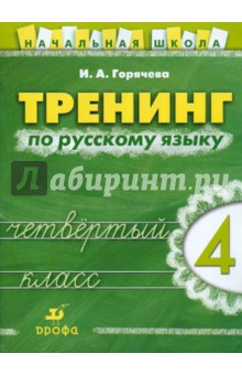 Тренинг по русскому языку. 4 класс: рабочая тетрадь