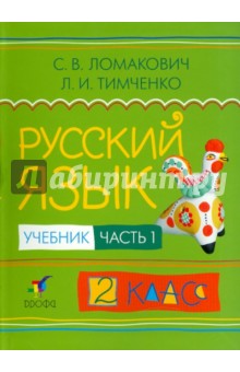 Русский язык. 2 класс. В двух частях. Часть 1