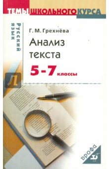Русский язык. Анализ текста. 5-7 классы
