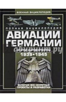 Полная энциклопедия авиации Германии Второй мировой войны 1939-1945