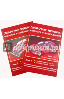 Справочник механика, инженера: в 2 томах с 1982-1991 г.