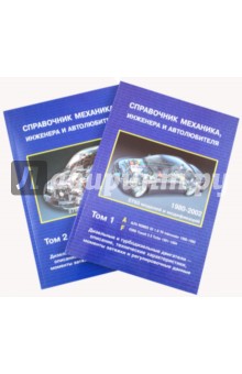 Справочник механика, инженера и автолюбителя по дизельным и турбодизельным двигателям в 2-х томах