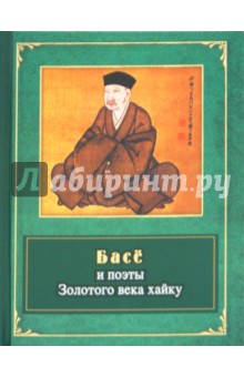 Басё и поэты Золотого века хайку