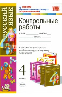 Контрольные работы по русскому языку. 4 класс
