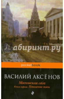 Московская сага: в 3-х книгах. Книга 1: Поколение зимы