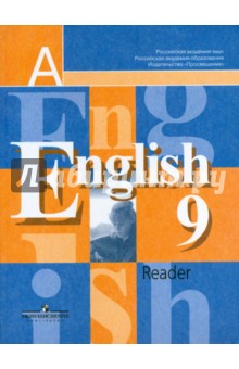 Английский язык. Книга для чтения. 9 класс. Пособие для учащихся общеобразоват. учреждений