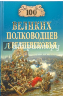 100 великих полководцев Средневековья