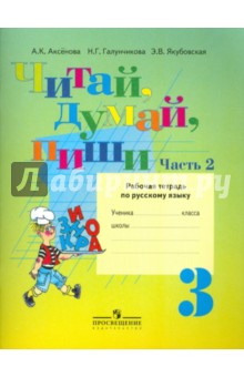 Читай, думай, пиши! Рабочая тетрадь по русскому языку для 3 класса. В 2-х частях. Часть 2