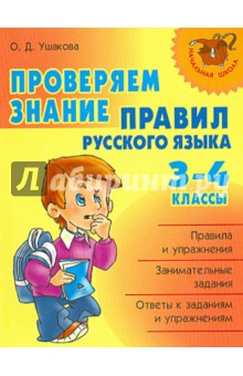Проверяем знание правил русского языка. 3-4 классы
