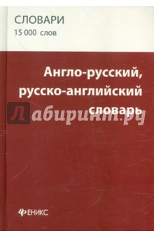 Англо-русский, русско-английский словарь: 15 000 слов