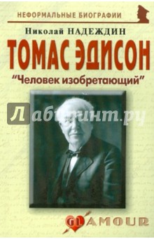 Томас Эдисон: "Человек изобретающий"