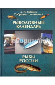 Собрание сочинений. В 2-х томах. Том 2. Рыболовный календарь; Рыбы России. Жизнь и ловля…