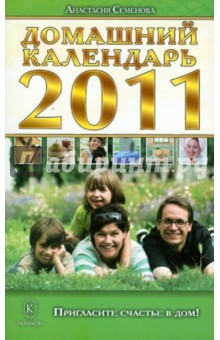 Домашний календарь на 2011 год