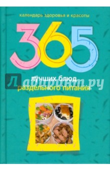 365 лучших блюд раздельного питания