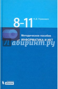 Информатика и ИКТ. 8-11 классы: Методическое пособие (+2CD)