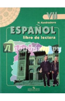 Испанский язык. 7 класс. Книга для чтения
