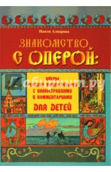 Знакомство с оперой: оперы русских композиторов с иллюстрациями и комментариями для детей