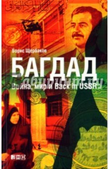 Багдад: Война, мир и Back in USSR