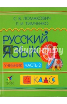 Русский язык. 4 класс. В 2 частях. Часть 2. Учебник