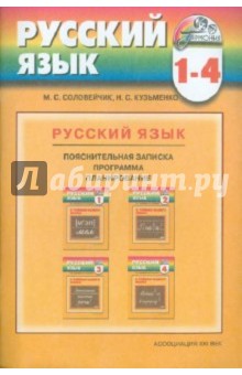 Программа к курсу "Русский язык" для 1-4 классов общеобразовательных учреждений