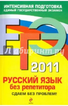 ЕГЭ 2011. Русский язык без репетитора: сдаем без проблем!