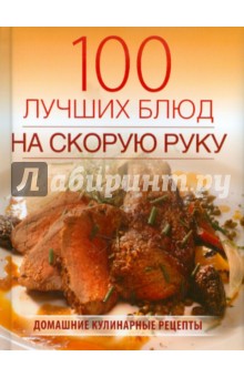 100 лучших блюд на скорую руку