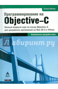 Программирование на Objective-C 2.0